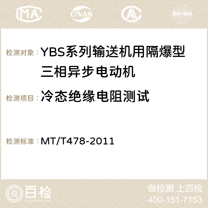 冷态绝缘电阻测试 YBS系列输送机用隔爆型三相异步电动机 MT/T478-2011 5.8