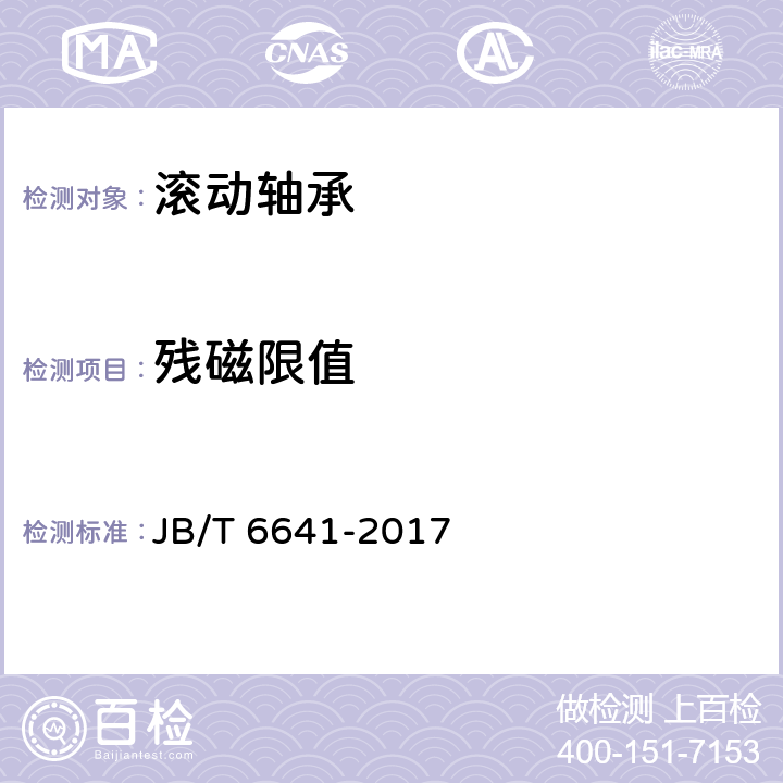 残磁限值 滚动轴承 残磁及评定方法 JB/T 6641-2017 /5.3