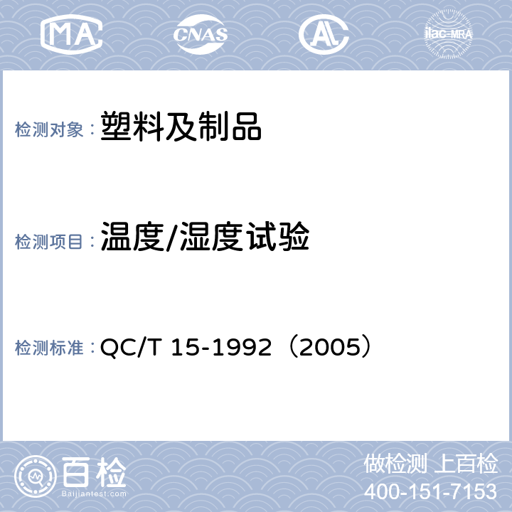 温度/湿度试验 汽车塑料制品通用试验方法 QC/T 15-1992（2005）