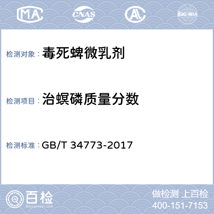治螟磷质量分数 《毒死蜱微乳剂》 GB/T 34773-2017 4.5