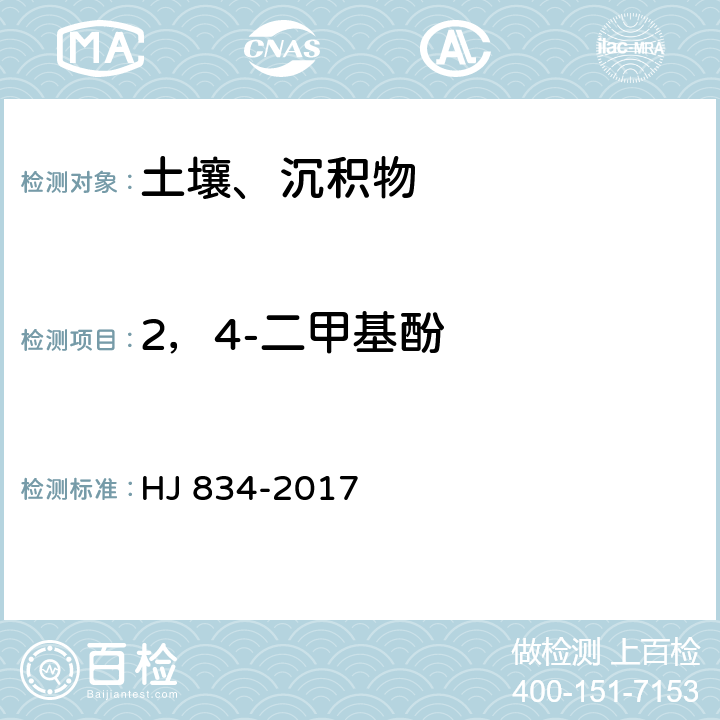 2，4-二甲基酚 土壤和沉积物 半挥发性有机物的测定 气相色谱-质谱法 HJ 834-2017