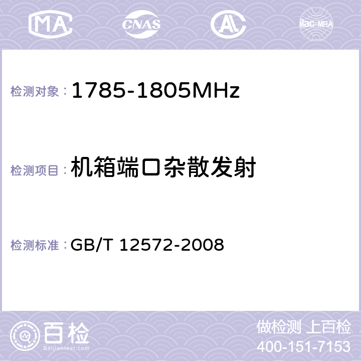 机箱端口杂散发射 无线电发射设备参数通用要求和测量方法 GB/T 12572-2008 5