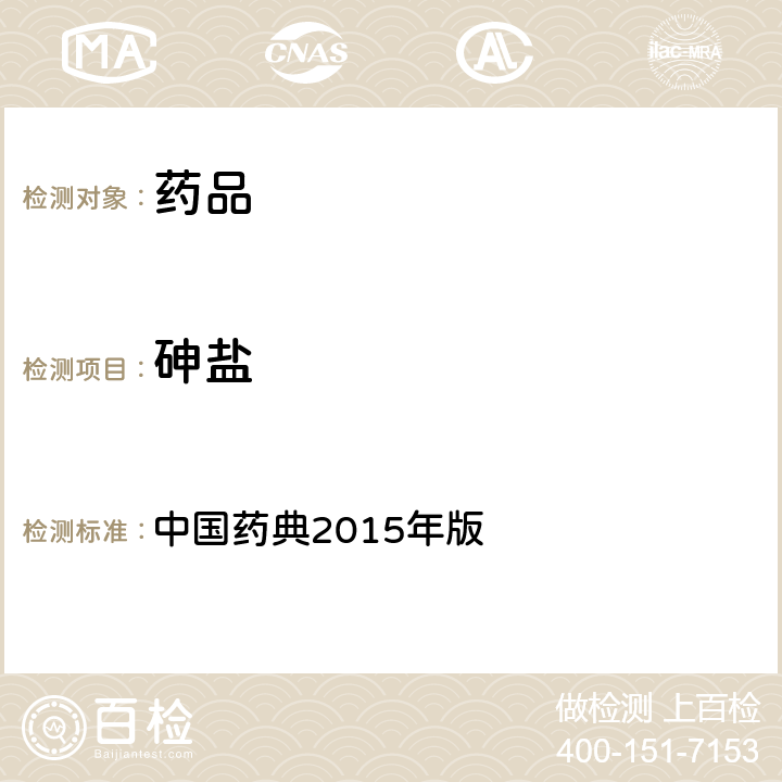 砷盐 砷盐检查法 中国药典2015年版 四部通则0822
