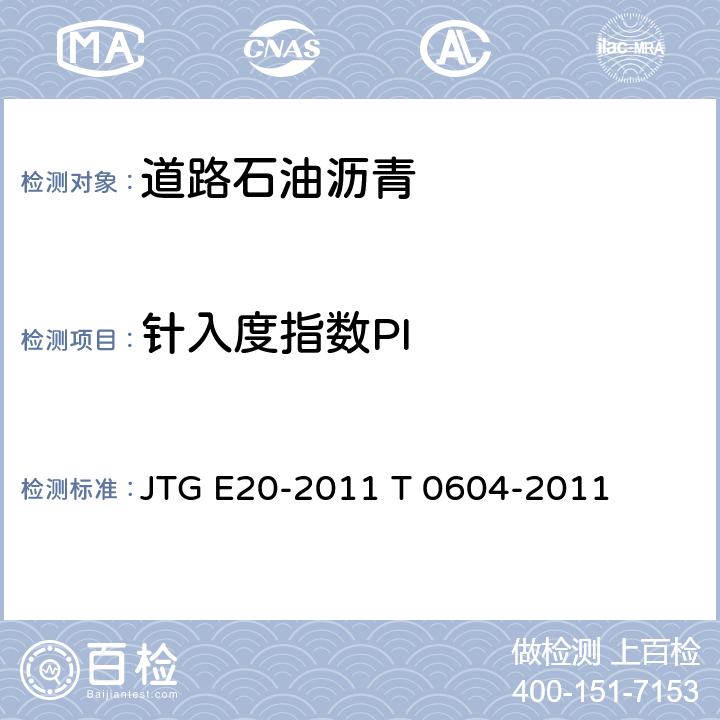 针入度指数PI JTG E20-2011 公路工程沥青及沥青混合料试验规程
