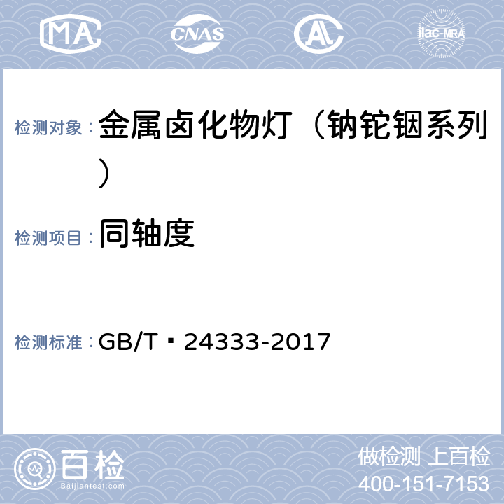 同轴度 金属卤化物灯（钠铊铟系列） 性能要求 GB/T 24333-2017 6.5