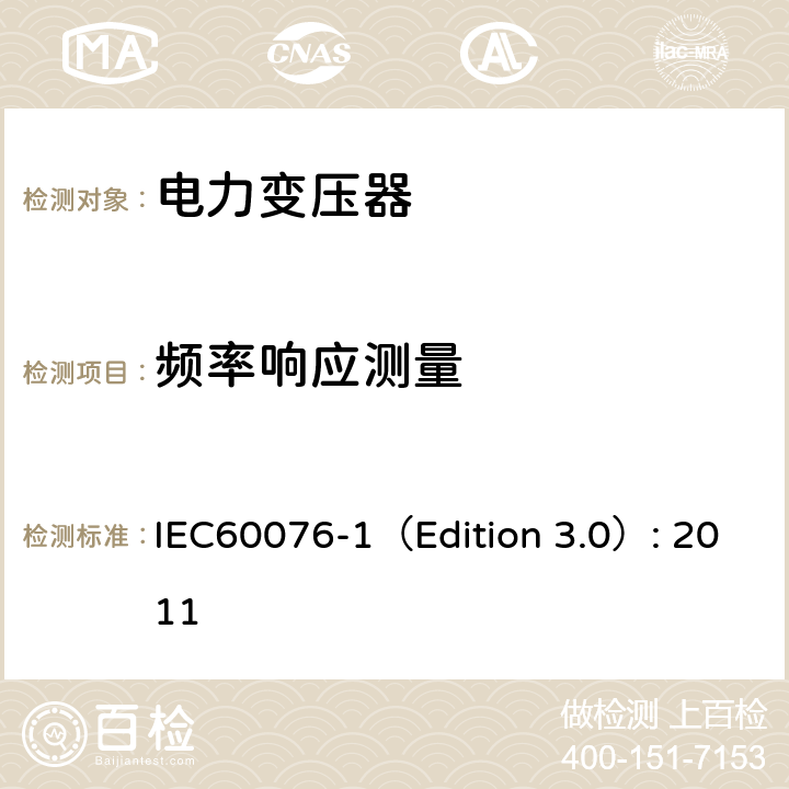 频率响应测量 电力变压器 第1部分：总则 IEC60076-1（Edition 3.0）: 2011 11.1