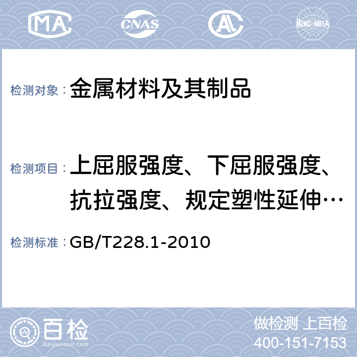 上屈服强度、下屈服强度、抗拉强度、规定塑性延伸强度、断后伸长率 GB/T 228.1-2010 金属材料 拉伸试验 第1部分:室温试验方法