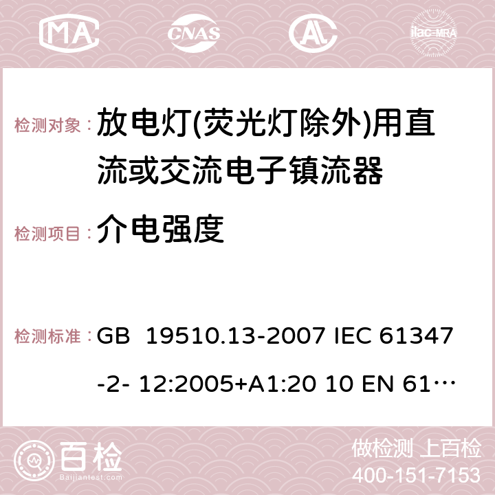 介電強度 燈的控制裝置 第13部分：放電燈(熒光燈除外)用直流或交流電子鎮流器的特殊要求 GB 19510.13-2007 IEC 61347-2- 12:2005+A1:20 10 EN 61347- 2- 12:2005+A1:20 10 BS EN 61347-2-12:2005+A1:2010 12