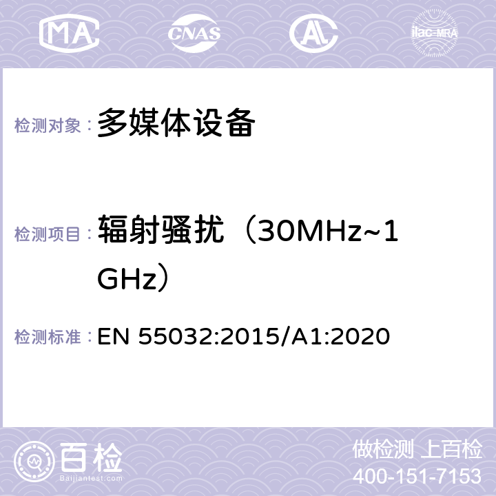 辐射骚扰（30MHz~1GHz） 多媒体设备的电磁兼容骚扰要求 EN 55032:2015/A1:2020 A.2