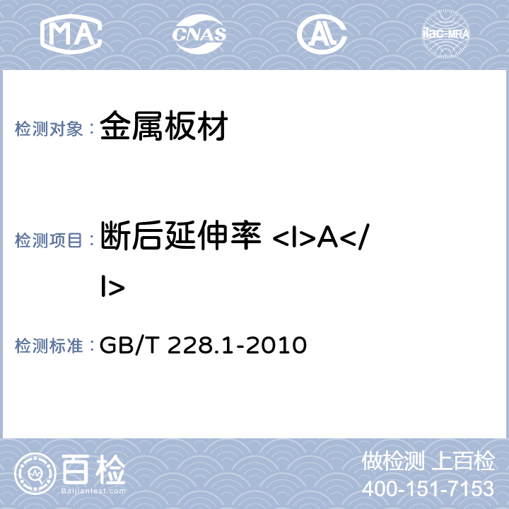 断后延伸率 <I>A</I> 金属材料拉伸试验第1部分：温室试验方法 GB/T 228.1-2010