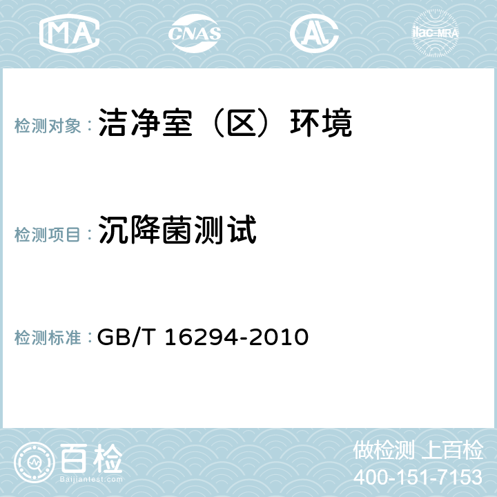 沉降菌测试 医药工业洁净室（区）沉降菌测试方法 GB/T 16294-2010