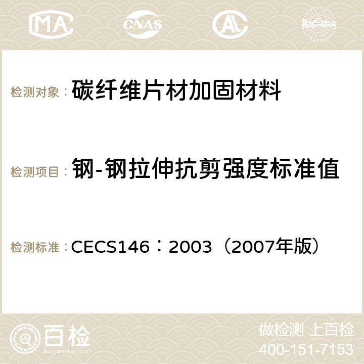 钢-钢拉伸抗剪强度标准值 碳纤维片材加固混凝土结构技术规范 CECS146：2003（2007年版） 3.3