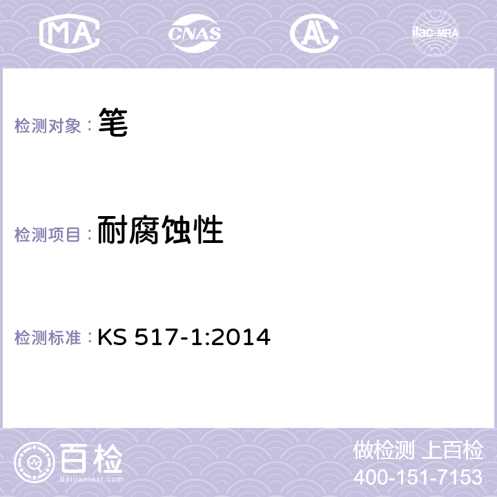 耐腐蚀性 圆珠笔笔 特定要求 第一部分 一般用途 KS 517-1:2014 条款4.15 6.3.10