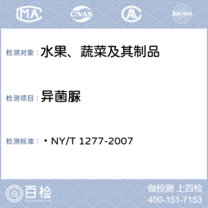 异菌脲 蔬菜中异菌脲残留量的测定 高效液相色谱法  NY/T 1277-2007