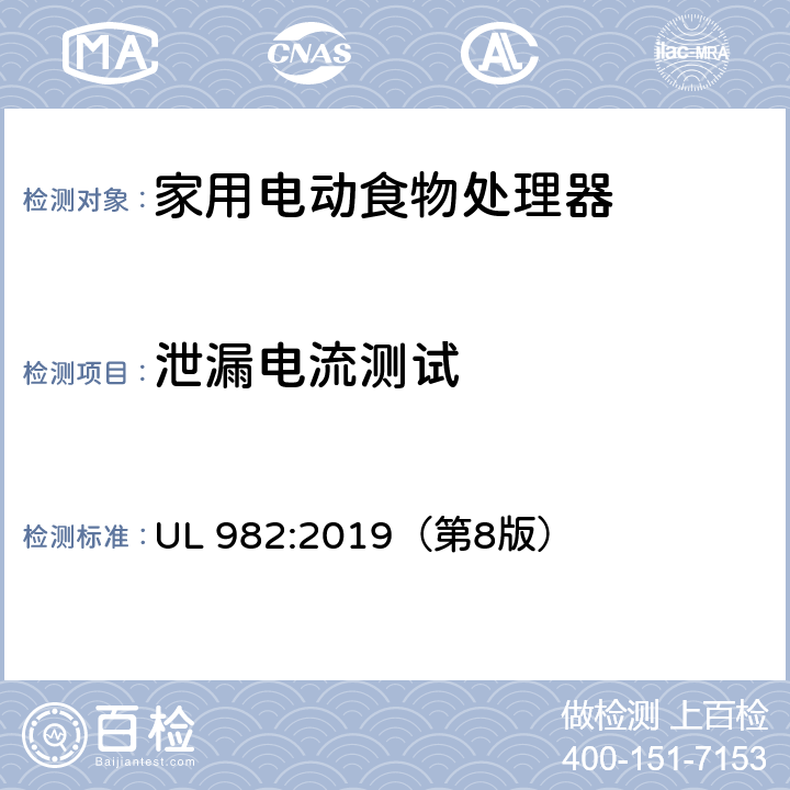 泄漏电流测试 家用电动食物处理器的安全标准 UL 982:2019（第8版） 30