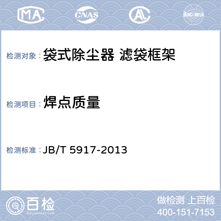 焊点质量 袋式除尘器用滤袋框架 JB/T 5917-2013 第5.3款