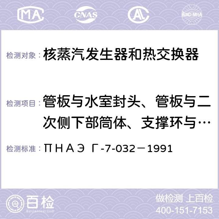 管板与水室封头、管板与二次侧下部筒体、支撑环与半球封头焊缝的超声波检验，人孔螺栓和人孔螺孔连系带超声波检验，水室封头接管内侧径向截面超声波检验 奥氏体钢焊接接头超声波检验 ΠＨＡЭ Г-7-032－1991