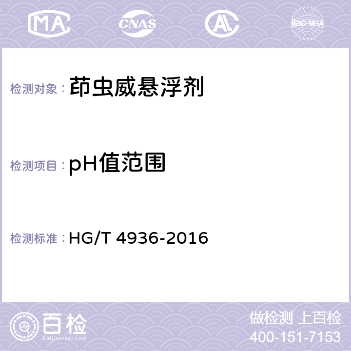 pH值范围 《茚虫威悬浮剂》 HG/T 4936-2016 5.6