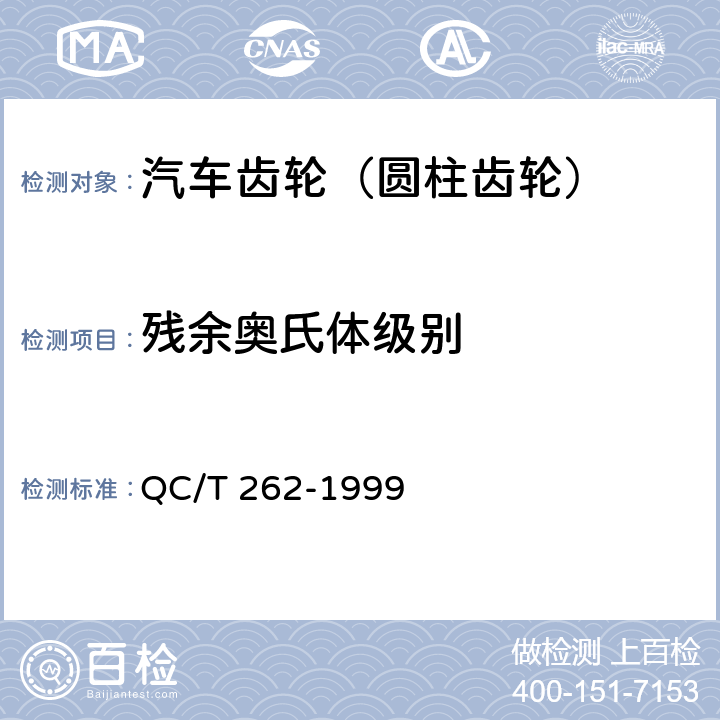 残余奥氏体级别 汽车渗碳齿轮金相检验 QC/T 262-1999