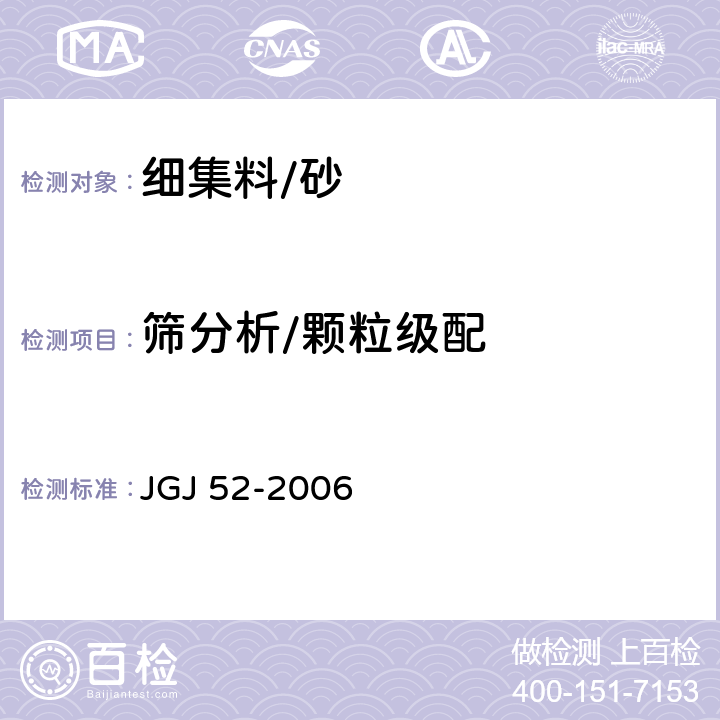 筛分析/颗粒级配 《普通混凝土用砂、石质量及检验方法标准》 JGJ 52-2006 /6.1