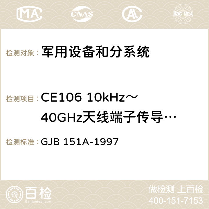 CE106 10kHz～40GHz天线端子传导发射 军用设备和分系统电磁发射和敏感度要求 GJB 151A-1997 5.3.3