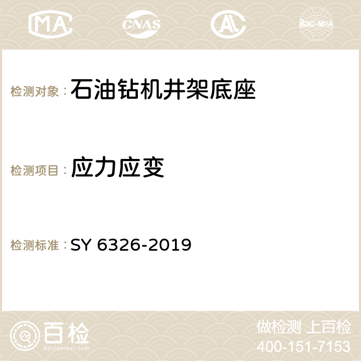 应力应变 石油钻机和修井机井架底座承载能力检测评定方法及分级规范 SY 6326-2019 条款6，7，8