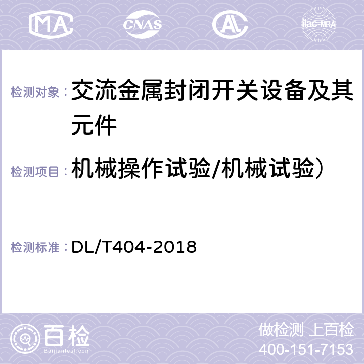 机械操作试验/机械试验） 3.6 kV～40.5kV 交流金属封闭开关设备和控制设备 DL/T404-2018 6.102