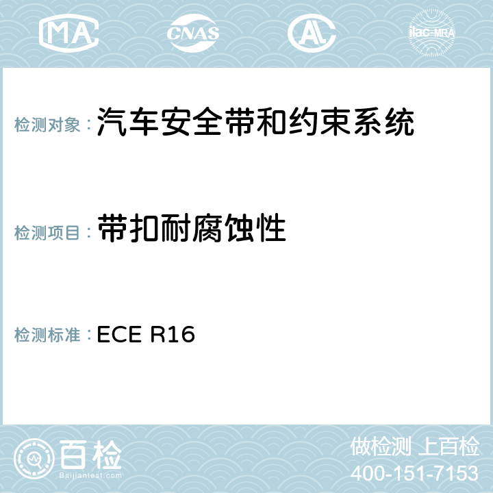 带扣耐腐蚀性 机动车乘员用安全带、约束系统、儿童约束系统和ISOFIX儿童约束系统 ECE R16 6.2.1.2、7.2