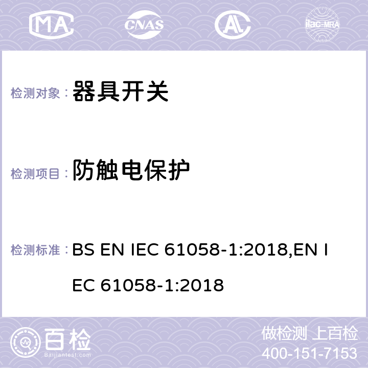 防触电保护 器具开关 第1部分：通用要求 BS EN IEC 61058-1:2018,EN IEC 61058-1:2018 9