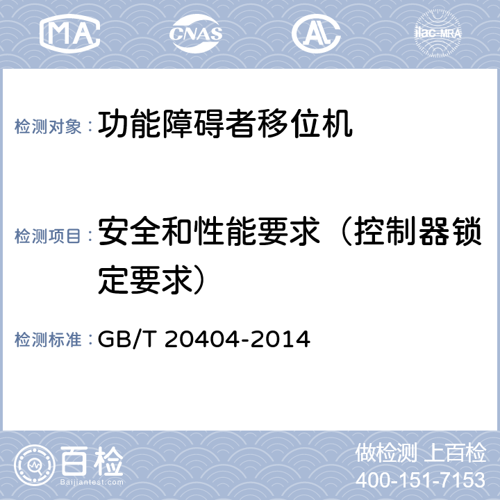 安全和性能要求（控制器锁定要求） 功能障碍者移位机 要求和试验方法 GB/T 20404-2014 4.3.1.17