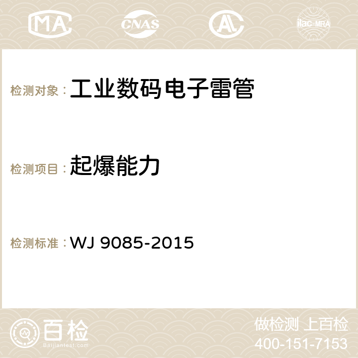 起爆能力 工業(yè)數碼電子雷管 WJ 9085-2015 條款6.3.16