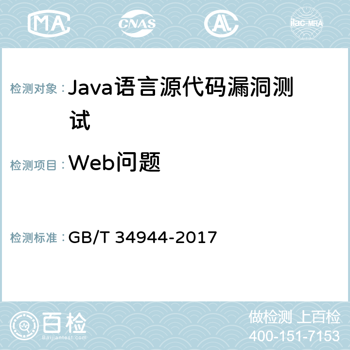 Web问题 《Java语言源代码漏洞测试规范》 GB/T 34944-2017 6.2.8