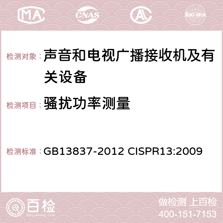 骚扰功率测量 声音和电视广播接收机及有关设备无线电骚扰特性限值和测量方法 GB13837-2012 CISPR13:2009 5