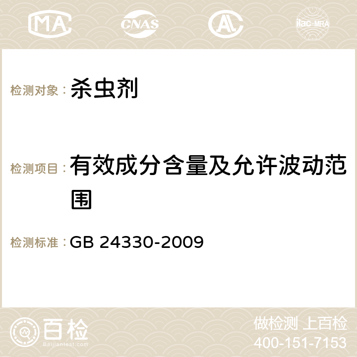 有效成分含量及允许波动范围 家用卫生杀虫用品安全通用技术条件 GB 24330-2009 4.3