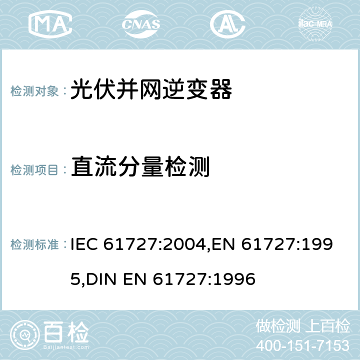 直流分量检测 光伏（PV）系统—电网接口的特性 IEC 61727:2004,EN 61727:1995,DIN EN 61727:1996 4.4