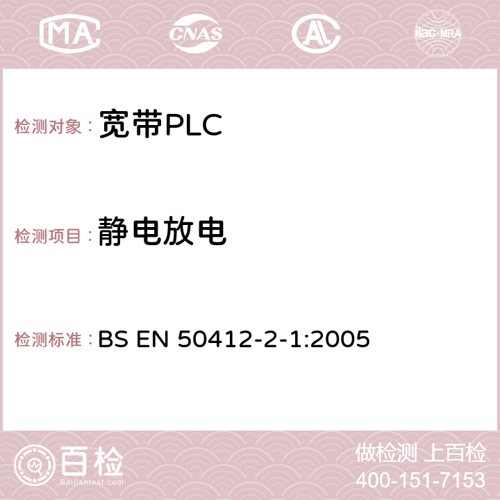 静电放电 电力线载波通信设备及系统采用的是低电压安装频率范围1.6 MHz到30 MHz的 - 第2-1部分：住宅，商业和工业环境 - 抗扰度要求 BS EN 50412-2-1:2005