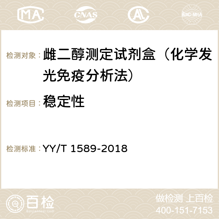 稳定性 雌二醇测定试剂盒（化学发光免疫分析法） YY/T 1589-2018 3.7