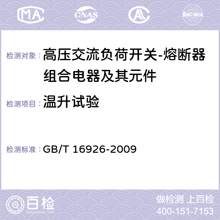 温升试验 高压交流负荷开关-熔断器组合电器 GB/T 16926-2009 6.5