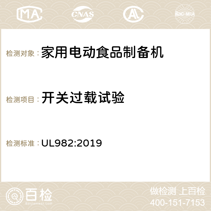 开关过载试验 UL 982:2019 家用电动食品制备机标准 UL982:2019 53