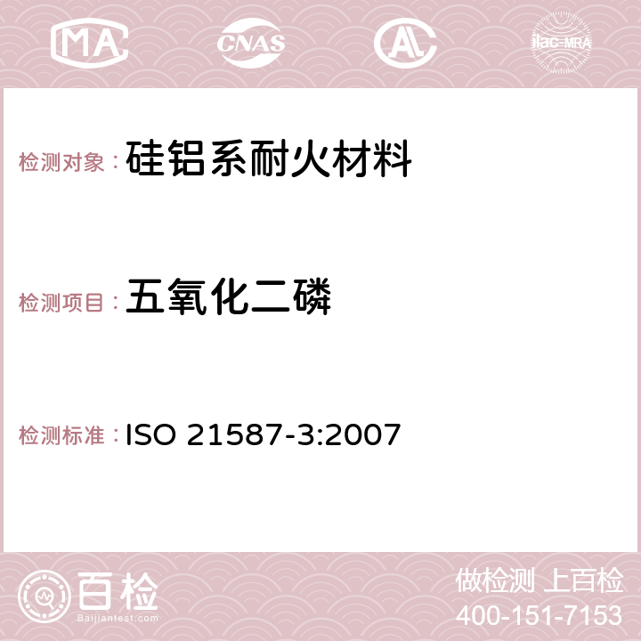 五氧化二磷 硅鋁系耐火材料化學分析（替代X射線熒光法）—第3部分：電感耦合等離子原子發射光譜法和原子吸收光譜法 ISO 21587-3:2007 13