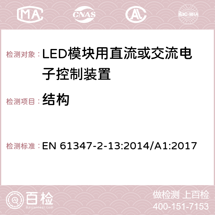 结构 灯的控制装置-第2-13部分:LED模块用直流或交流电子控制装置的特殊要求 EN 61347-2-13:2014/A1:2017 16