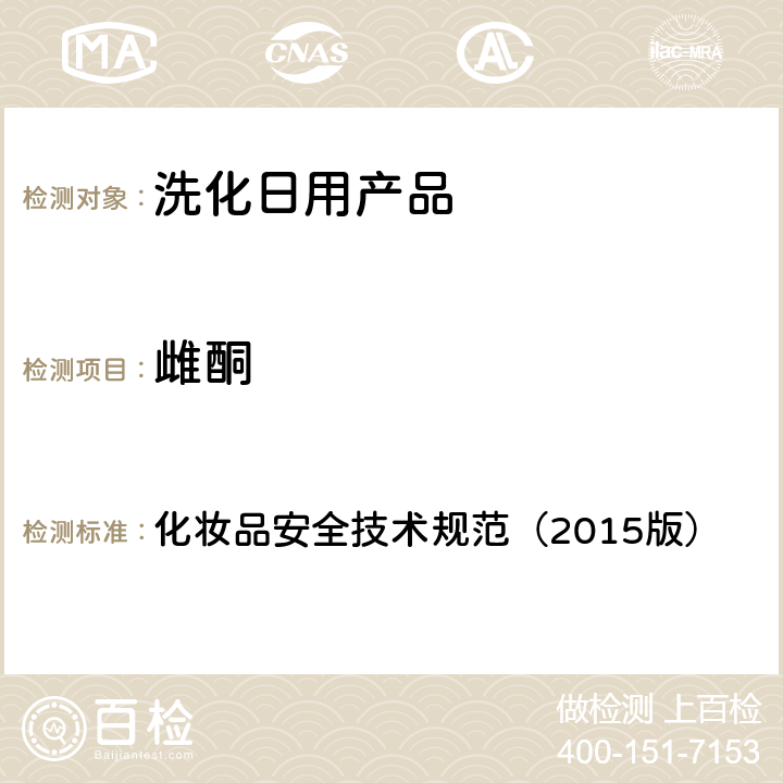 雌酮 化妝品安全技術規范（2015版） 化妝品安全技術規范（2015版） 第四章2.34
