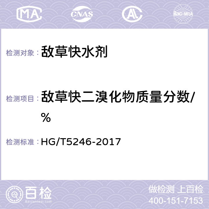 敌草快二溴化物质量分数/% HG/T 5246-2017 敌草快水剂