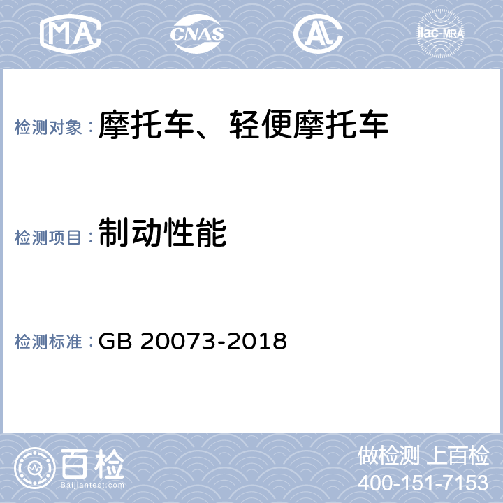 制动性能 《摩托车和轻便摩托车制动性能要求及试验方法》 GB 20073-2018 5