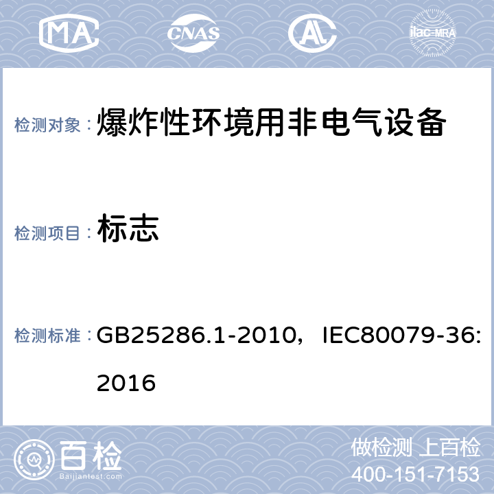 标志 爆炸性环境用非电气设备 第1部分：基本方法和要求 GB25286.1-2010，IEC80079-36:2016 14