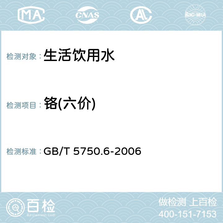 铬(六价) 《生活饮用水标准检验方法 金属指标》 GB/T 5750.6-2006 10