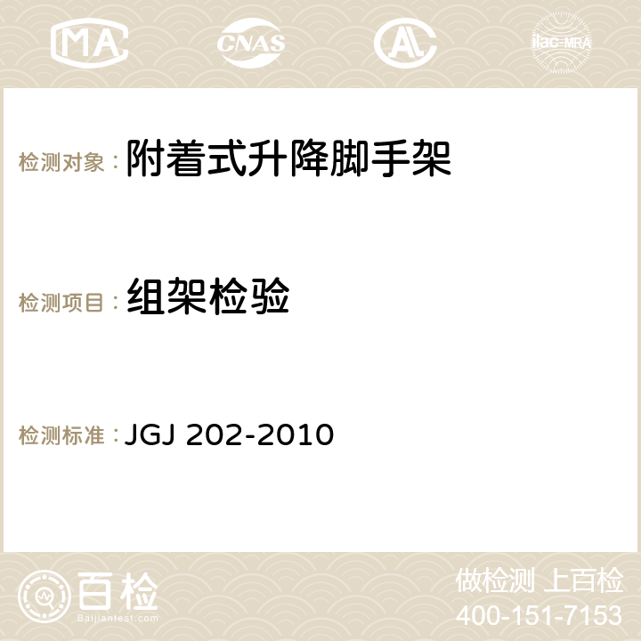 组架检验 建筑施工工具式脚手架安全技术规范 JGJ 202-2010 4.5.4,4.6,4.7