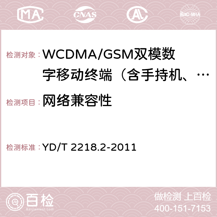 网络兼容性 2GHz WCDMA数字蜂窝移动通信网 终端设备测试方法(第四阶段) 第2部分：高速分组接入（HSPA）的网络兼容性测试 YD/T 2218.2-2011 5—21