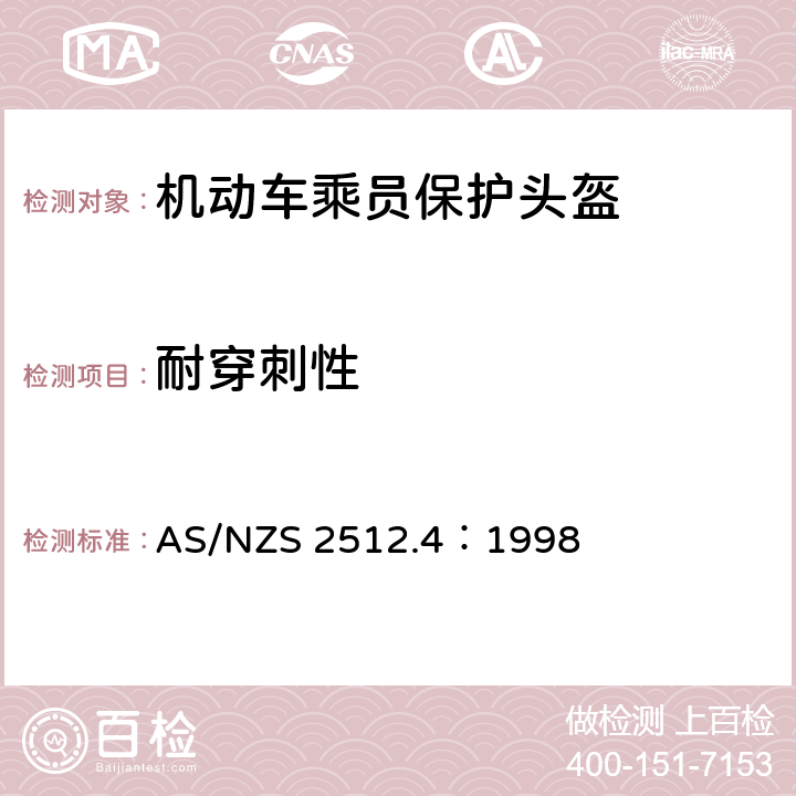 耐穿刺性 澳洲/新西兰标准 保护性头盔测试方法 方法4：耐穿刺性测试 AS/NZS 2512.4：1998