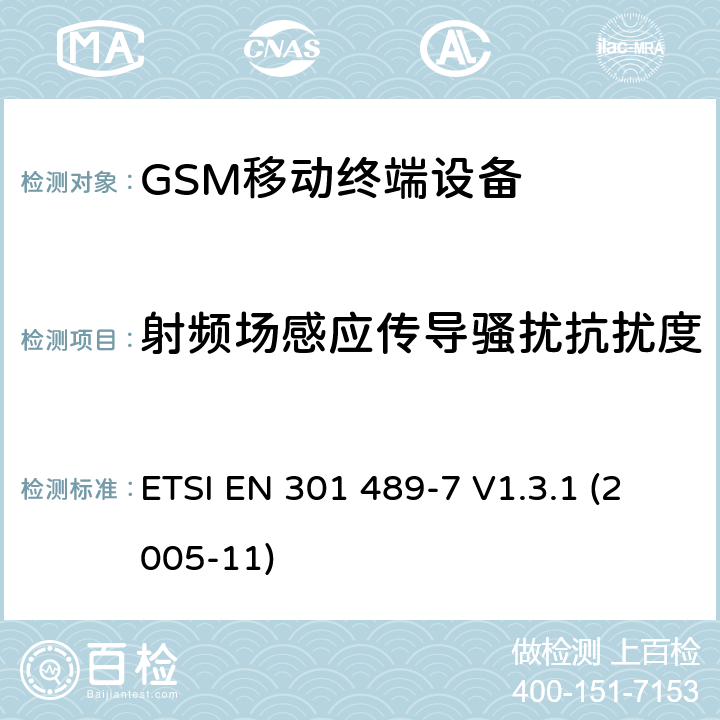射频场感应传导骚扰抗扰度 电磁兼容性和射频频谱问题（ERM): 射频设备和服务的电磁兼容性（EMC）标准；第9部分:数字无线通信系统(GSM和DCS)，传输设备的要求 ETSI EN 301 489-7 V1.3.1 (2005-11) 7.2